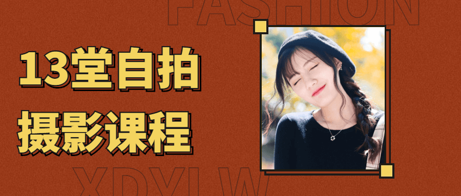 零基础自拍摄影艺术照课程