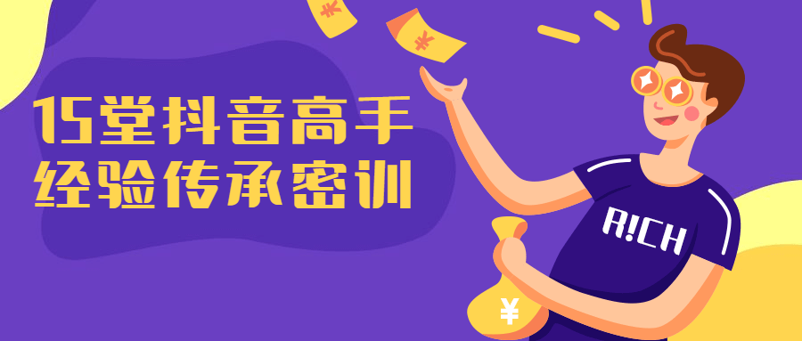 抖音高手经验传承课程