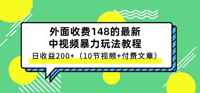 祖小来-中视频项目保姆级实战教程,视频讲解,实操演示,日收益200 祖小来-中视频项目保姆级实战教程,视频讲解,实操演示,日收益200