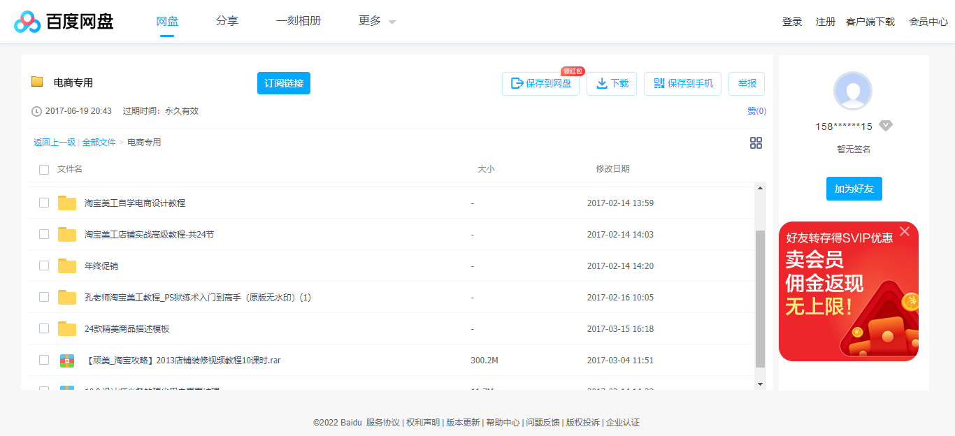 1661518385131509.png 电商专用_免费高速下载_百度网盘-分享无限制.png