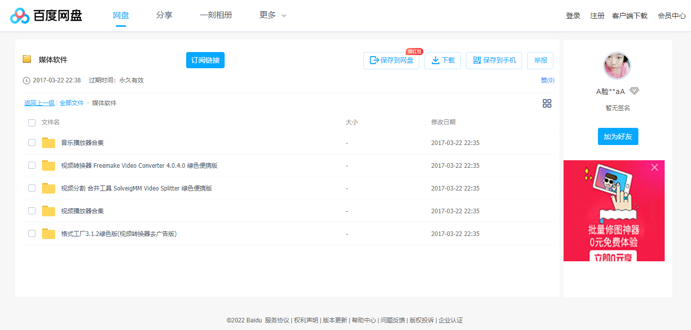 1661846727410654.png 媒2体软件_免费高速下载_百度网盘-分享无限制.png