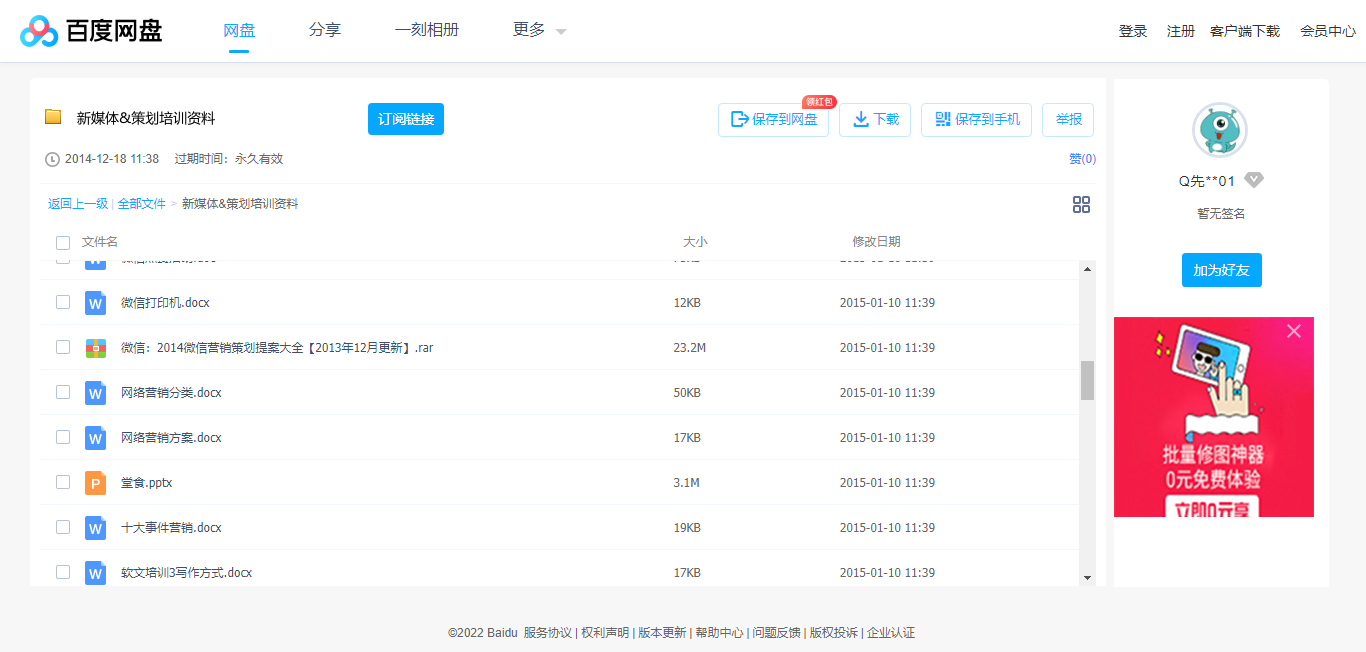 1661849168224338.png 新媒体&策划培训资料_免费高速下载_百度网盘-分享无限制.png