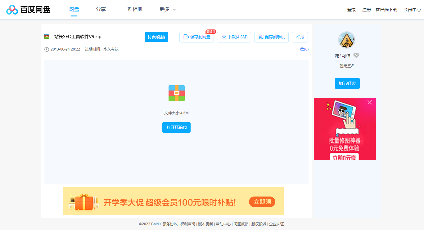 1661898305701386.png 站长SEO工具软件V9.zip_免费高速下载_百度网盘-分享无限制.png