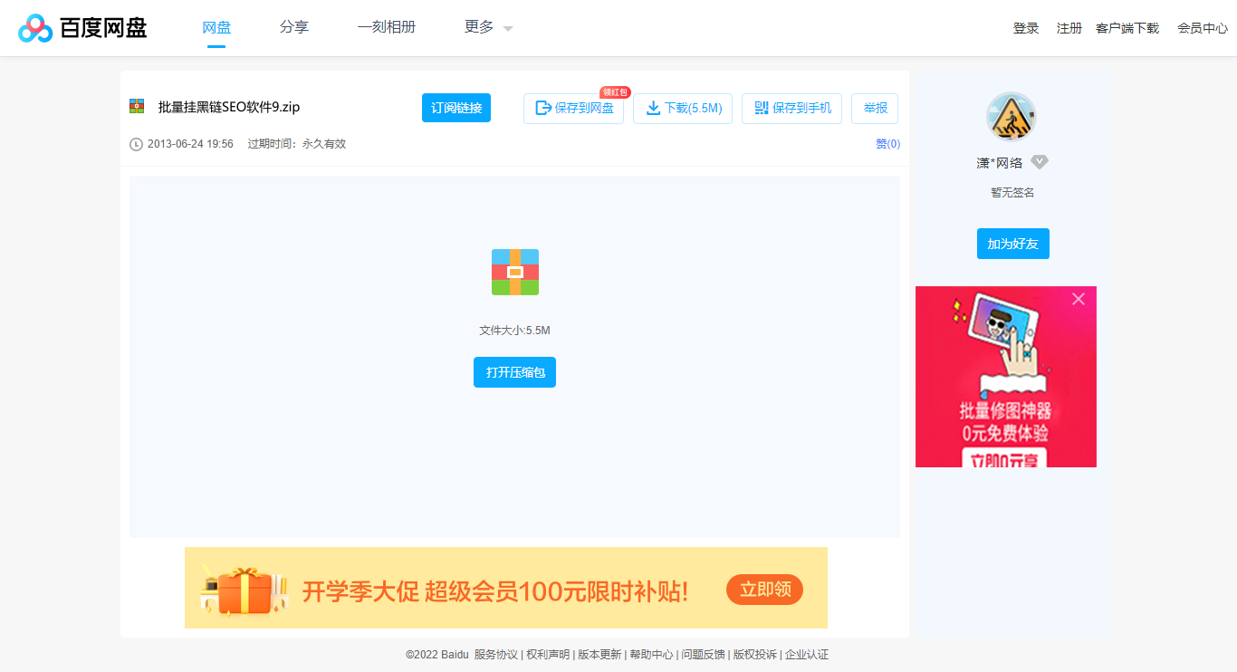 1661899497912368.png 批量挂黑链SEO软件9.zip_免费高速下载_百度网盘-分享无限制.png