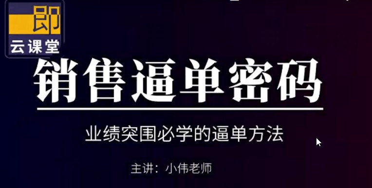 小伟老师《销售逼单宝典》业绩突围必学的逼单方法