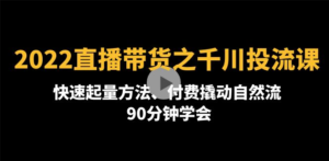 图片[1]-2022直播带货之千川投流课：快速起量方法，90分钟学会付费撬动自然流量-子萱副业