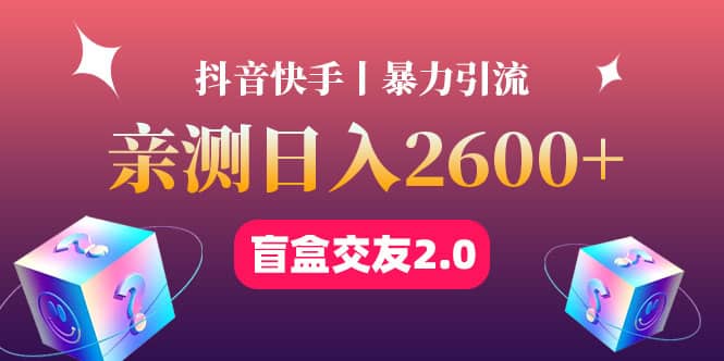 最高日收益2600 丨盲盒交友蓝海引流项目2.0，可多账号批量操作！