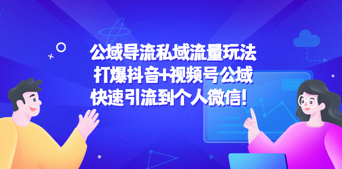 公域导流私域流量玩法：打爆抖音 视频号公域，快速引流到个人微信！