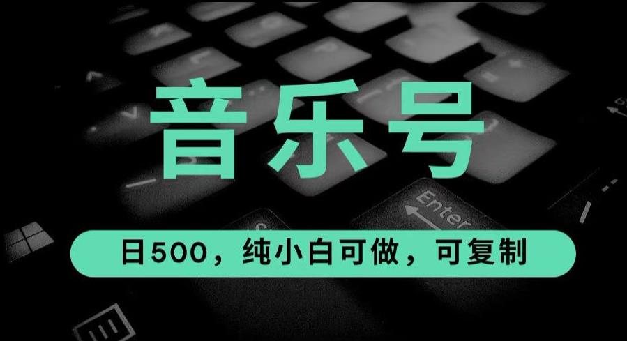 最热门音乐号玩法,10倍利润,日入500.可复制,纯小白可做【揭秘】