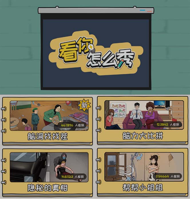 图片[2]-抖音爆火的休闲小游戏“看你怎么秀”无人直播玩法【全套教程 游戏 软件】-阿灿说钱