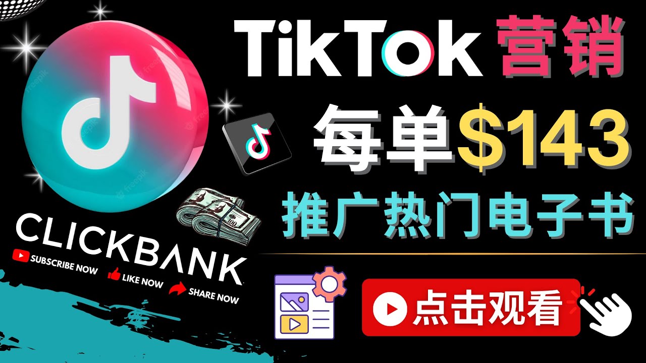 流量变现技巧！Tiktok推广Clickbank虚拟商品-热门电子书，每单赚143美元！-籽萱副业