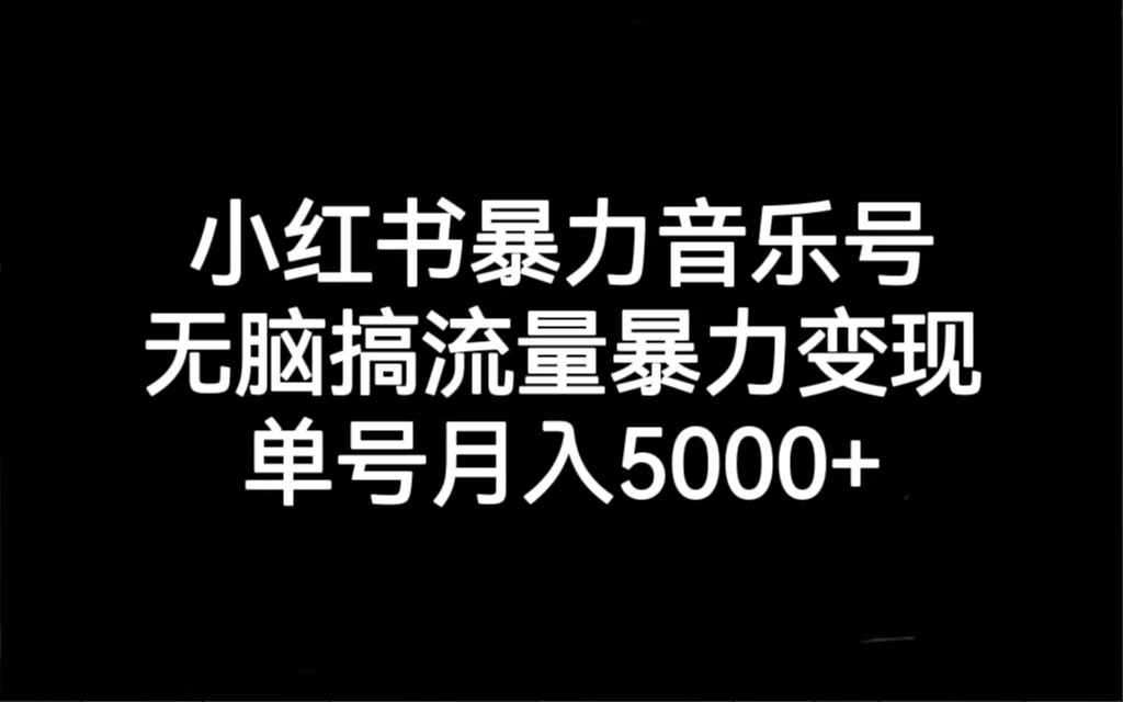 图片[1]-小红书暴力音乐号，无脑搞流量暴力变现，单号月入5000 -阿灿说钱