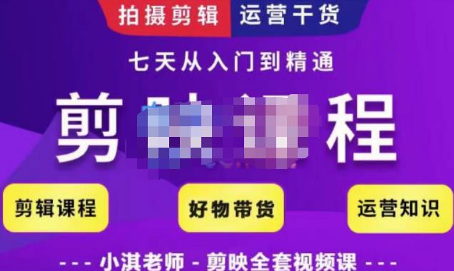 图片[1]-剪映教学短视频运营课，全方位系统了解剪映功能，学习如何使用剪映剪辑技巧等-籽萱副业