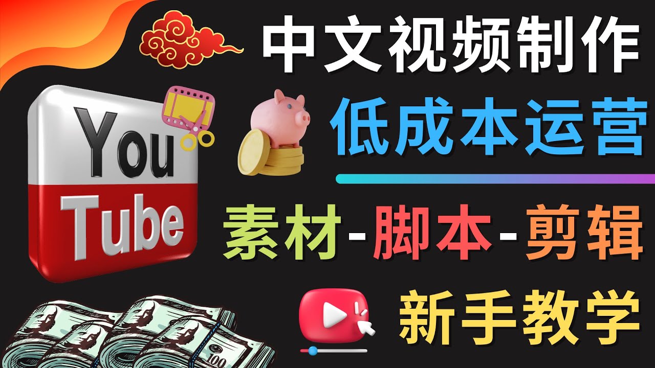 Youtube中文视频制作低成本运营：素材-脚本-剪辑 新手教学-籽萱副业