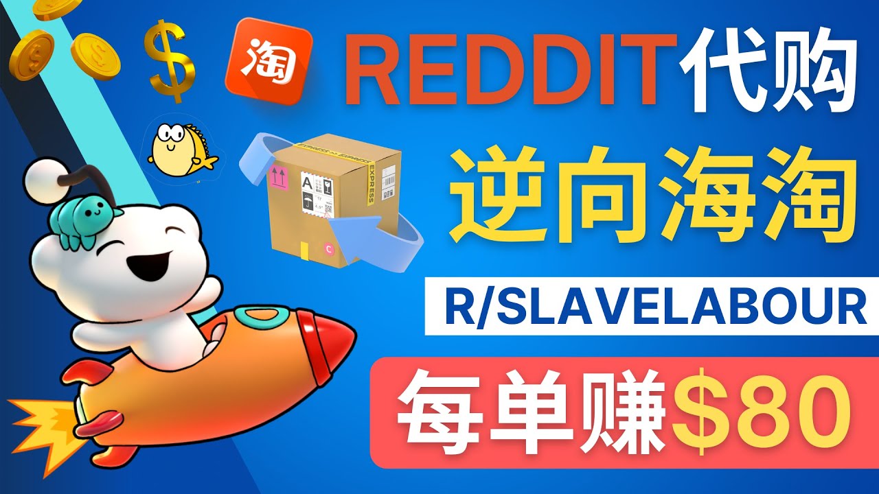 逆向海淘赚钱教程：每单赚80美元 - 在Reddit接单赚钱的方法-籽萱副业