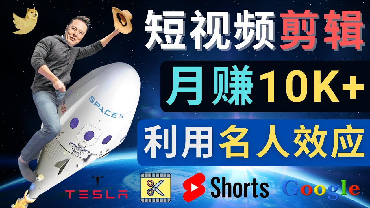 利用名人效应，制作YouTube Shorts短视频，月入过万美元 - 3个简单方法-籽萱副业