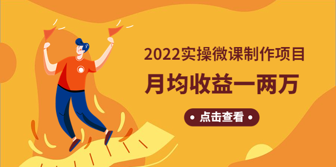 图片[1]-2022实操微课制作，月均收益一两万：长久正规操作！-子萱副业