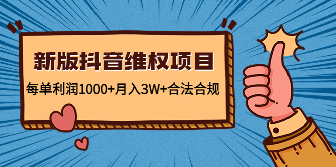 新版抖音维全项目：每单利润1000+，月入3W 合法合规！