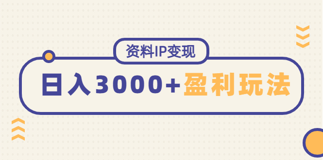 资料IP变现，能稳定的持续性盈利玩法，日赚3000+ 籽萱副业