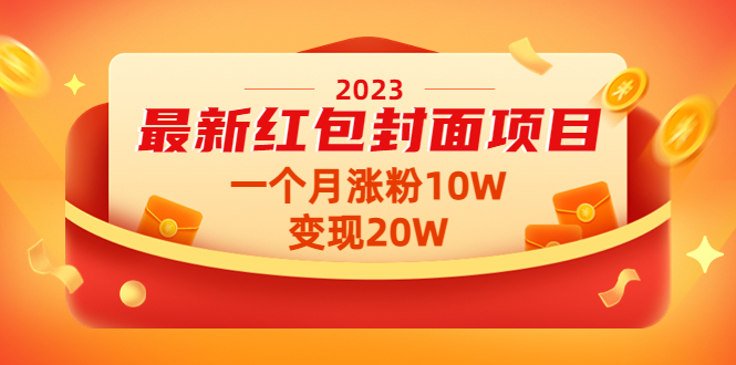2023最新红包封面项目，一个月涨粉10W，变现20W【视频 资料】-籽萱副业