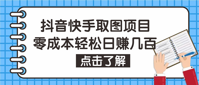 抖音快手视频号取图教程:个人工作室可批量操作,0成本日赚几百【保姆级】-籽萱副业