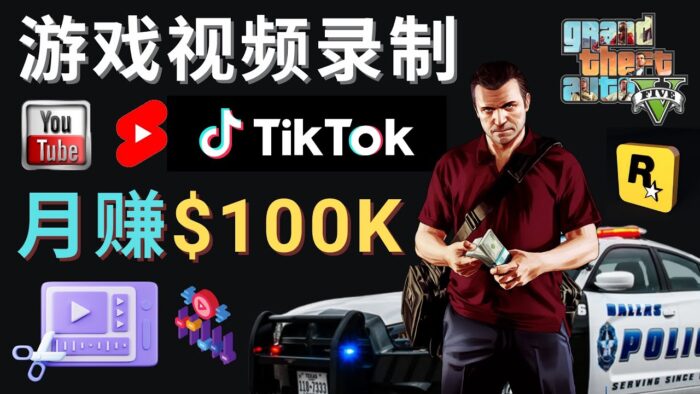 制作GTA 5游戏视频,月赚100K美元 – 只需三步,即可完成游戏短视频制作 -籽萱副业
