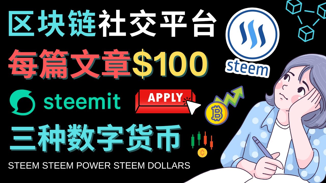 区块链的社交媒体平台Steemit,每篇文章赚100美元 – 注册流程和盈利模式 -籽萱副业