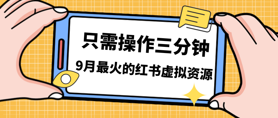图片[1]-一单50-288.一天8单收益500＋小红书虚拟资源变现，视频课程＋实操课＋-阿灿说钱