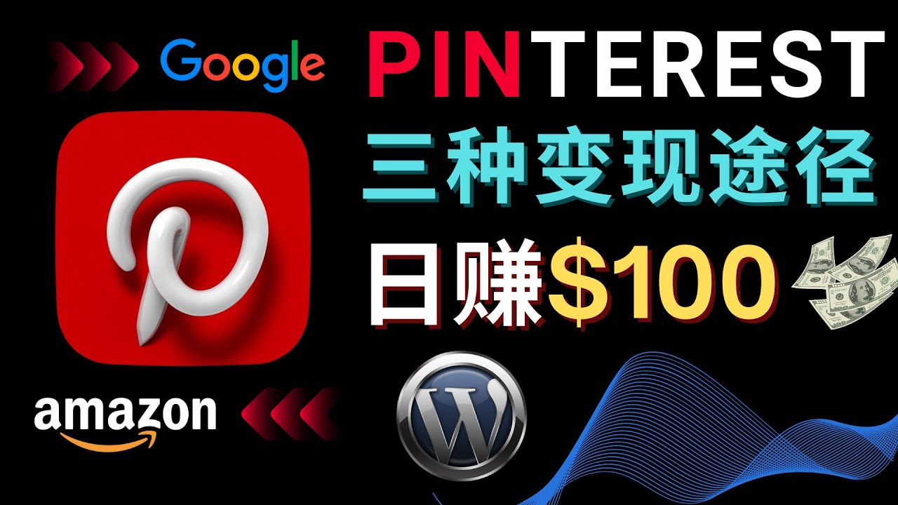 通过Pinterest推广亚马逊联盟商品，日赚100美元以上 – 个人博客赚钱途径  -籽萱副业