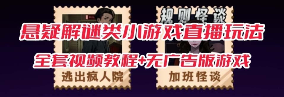 图片[1]-抖音爆火的悬疑解谜小游戏【规则怪谈】无人直播玩法【教程 游戏 工具软件-阿灿说钱