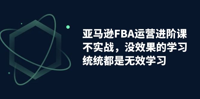 图片[1]-亚马逊-FBA运营决胜课！脱离无效学习，实战进阶，实现收益翻倍！-阿灿说钱
