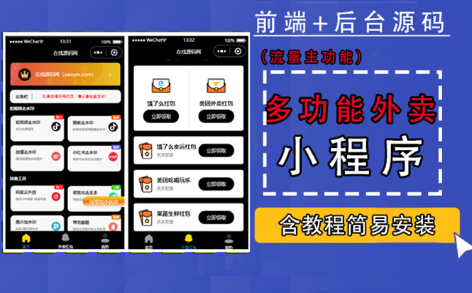 多功能工具箱带外卖CPS微信小程序源码，支持多种流量主 实现躺赚(详细教程) -籽萱副业