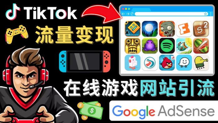 Tiktok流量变现项目,只需3个步骤,快速打造一个赚钱的游戏类Tiktok账号 -籽萱副业