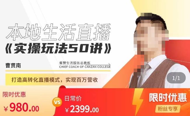 餐赞·本地生活直播实操玩法50讲,打造高转化直播模式,实现百万营收 -籽萱副业