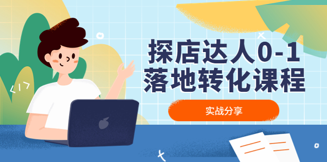 探店达人0-1落地转化课程：实战分享，让探店成为你的副业！ -籽萱副业