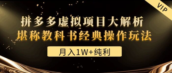 某付费文章《月入1W+纯利！拼多多虚拟项目大解析 堪称教科书经典操作玩法》 -籽萱副业