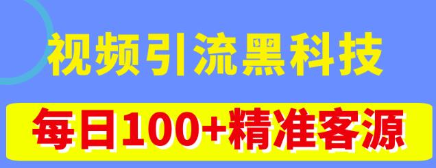 视频引流黑科技玩法，不花钱推广，视频播放量达到100万 ，每日100 精准客源