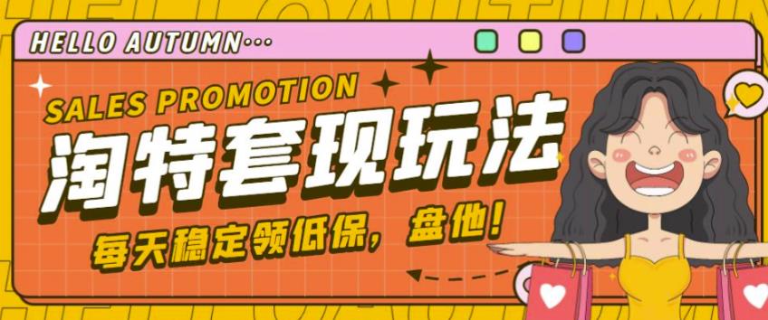 最新淘特优惠券套现玩法，平均单号单天可以撸20-30【详细玩法教程】 -籽萱副业