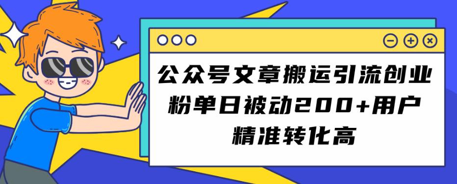 公众号文章搬运引流创业粉,单日被动200 用户精准转化高【揭秘】