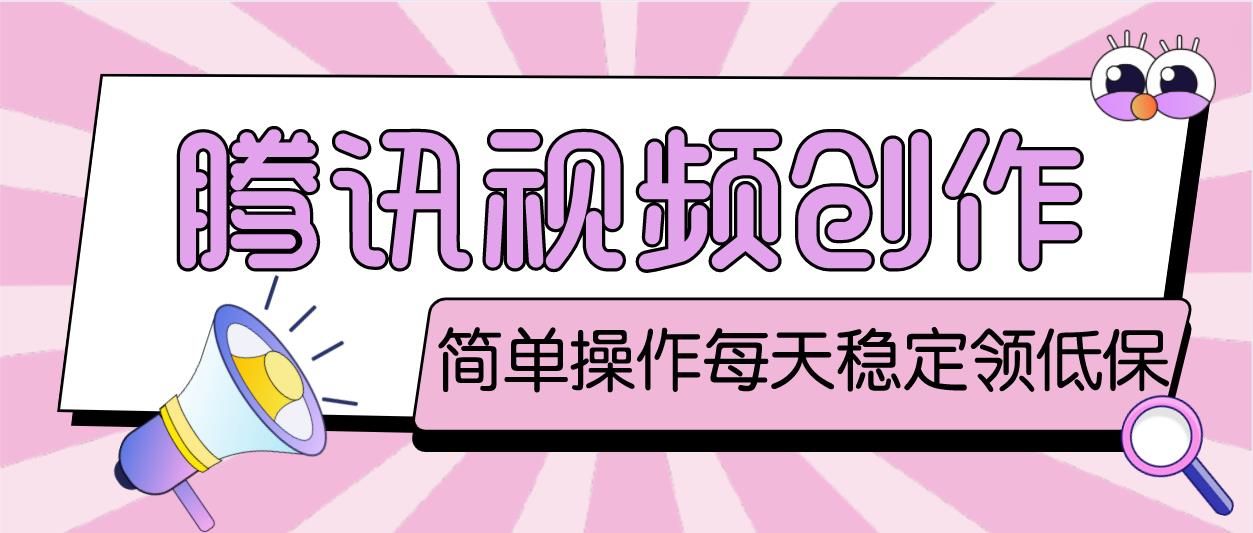 最新腾讯视频创作者原创视频搬运项目,单号一天几十元【伪原创脚本 教程】