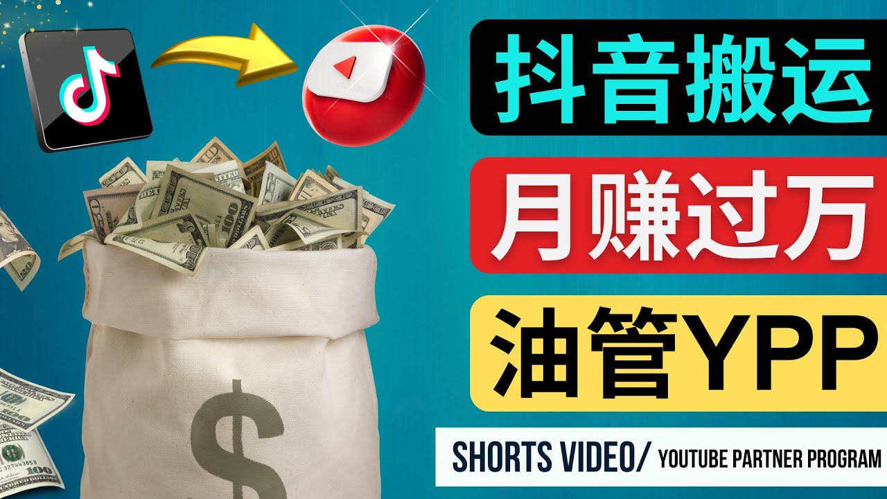 如何使用正确的方法搬运抖音视频到YouTube Shorts,月赚过万