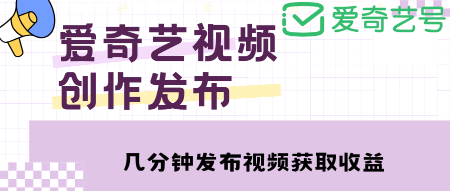 爱奇艺号视频发布,每天几分钟即可发布视频,月入10000 【教程 涨粉攻略】
