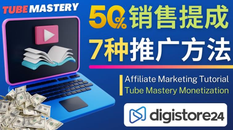推广YouTube运营教程Tube Mastery,每单净赚200美元