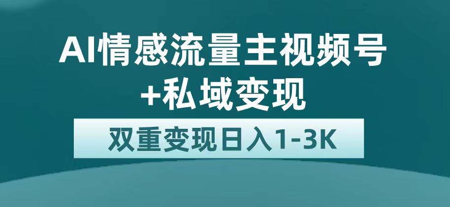 图片[1]-最新AI情感流量主掘金 私域变现，日入1K，平台巨大流量扶持-阿灿说钱