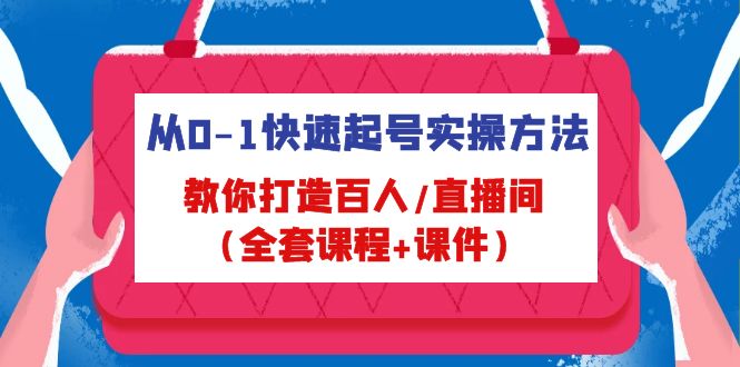 从0-1快速起号实操方法,教你打造百人/直播间(全套课程 课件)