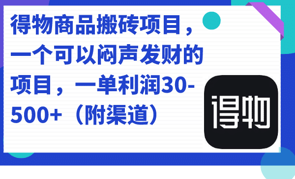 图片[1]-得物商品搬砖项目，一个可以闷声发财的项目，一单利润30-500 （附渠道）-阿灿说钱