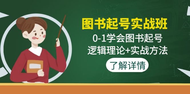 图书起号实战班:0-1学会图书起号,逻辑理论 实战方法