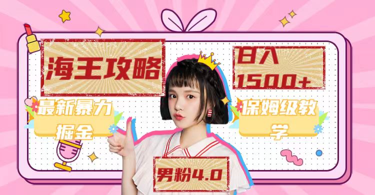 图片[1]-最新男粉4.0海王暴力掘金玩法，一天变现1500 （附1254G素材）-阿灿说钱