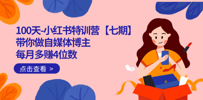 图片[1]-小红书自媒体特训营：100天成就千万IP博主，月入4位数全攻略-阿灿说钱