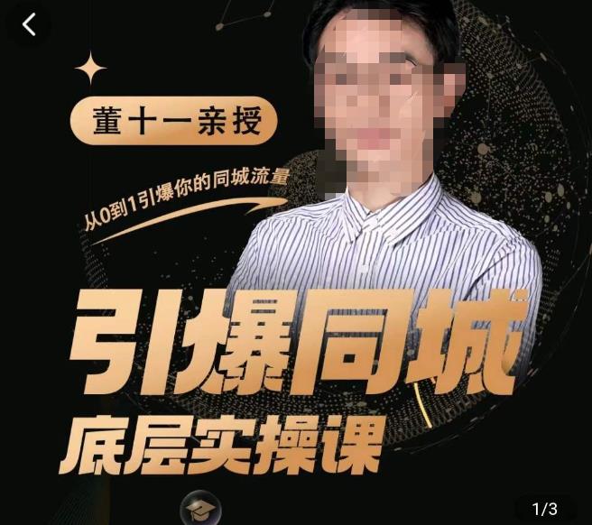 引爆同城底层实操课,短视频 模板 直播 矩阵 投放,一套可复制的同城短视频打法